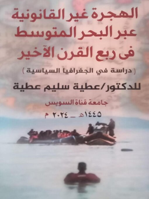 Title details for (دراسة في الجغرافيا السياسية) الهجرة غير القانونية عبر البحر المتوسط في ربع القرن الأخير by عطية سليم عطية - Available